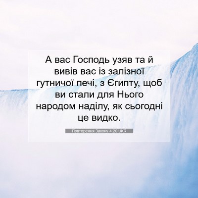 Picture 07 - Повторення Закону 4:20 UKR - А вас Господь узяв та й - Bible Verse Picture