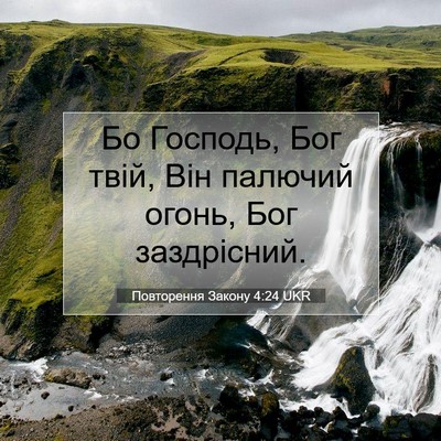 Picture 07 - Повторення Закону 4:24 UKR - Бо Господь, Бог твій, Він - Bible Verse Picture