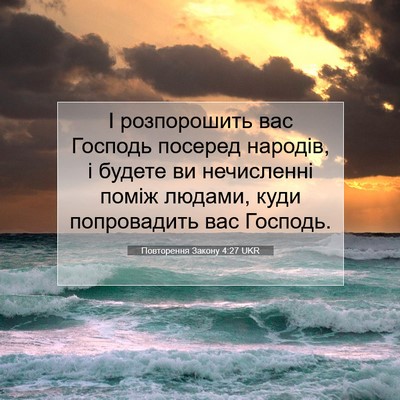 Picture 07 - Повторення Закону 4:27 UKR - І розпорошить вас Господь - Bible Verse Picture