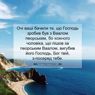 Picture 07 - Повторення Закону 4:3 UKR - Очі ваші бачили те, що - Bible Verse Picture