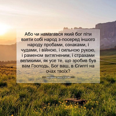 Picture 07 - Повторення Закону 4:34 UKR - Або чи намагався який бог - Bible Verse Picture