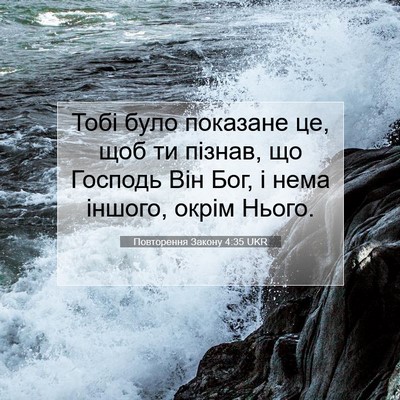 Picture 07 - Повторення Закону 4:35 UKR - Тобі було показане це, щоб - Bible Verse Picture