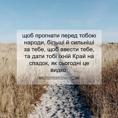 Picture 07 - Повторення Закону 4:38 UKR - щоб прогнати перед тобою - Bible Verse Picture