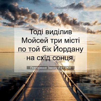 Picture 07 - Повторення Закону 4:41 UKR - Тоді виділив Мойсей три - Bible Verse Picture