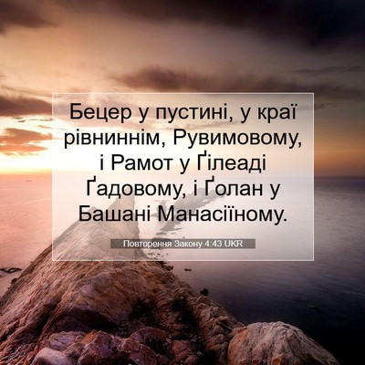Picture 07 - Повторення Закону 4:43 UKR - Бецер у пустині, у краї - Bible Verse Picture
