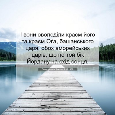Picture 07 - Повторення Закону 4:47 UKR - І вони оволоділи краєм - Bible Verse Picture