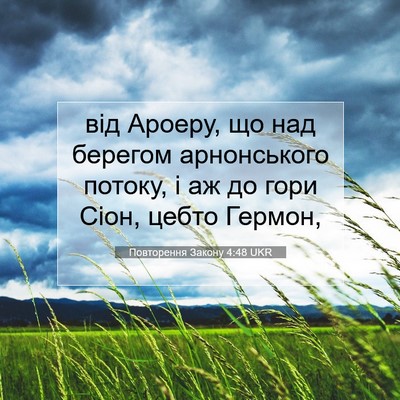 Picture 07 - Повторення Закону 4:48 UKR - від Ароеру, що над берегом - Bible Verse Picture