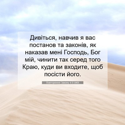 Picture 07 - Повторення Закону 4:5 UKR - Дивіться, навчив я вас - Bible Verse Picture