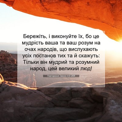 Picture 07 - Повторення Закону 4:6 UKR - Бережіть, і виконуйте їх, - Bible Verse Picture
