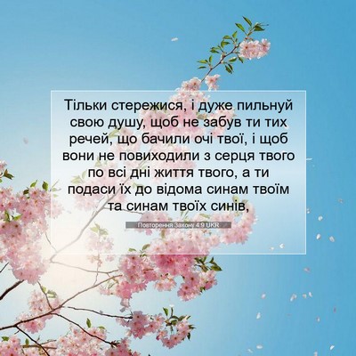 Picture 07 - Повторення Закону 4:9 UKR - Тільки стережися, і дуже - Bible Verse Picture