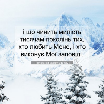 Picture 07 - Повторення Закону 5:10 UKR - і що чинить милість - Bible Verse Picture
