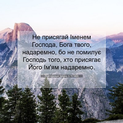 Picture 07 - Повторення Закону 5:11 UKR - Не присягай Іменем - Bible Verse Picture