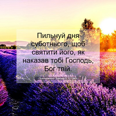 Picture 07 - Повторення Закону 5:12 UKR - Пильнуй дня суботнього, - Bible Verse Picture