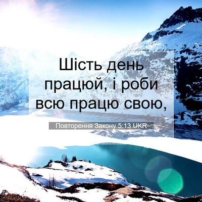 Picture 07 - Повторення Закону 5:13 UKR - Шість день працюй, і роби - Bible Verse Picture