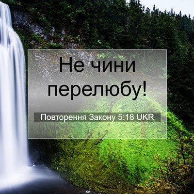 Picture 07 - Повторення Закону 5:18 UKR - Не чини - Bible Verse Picture