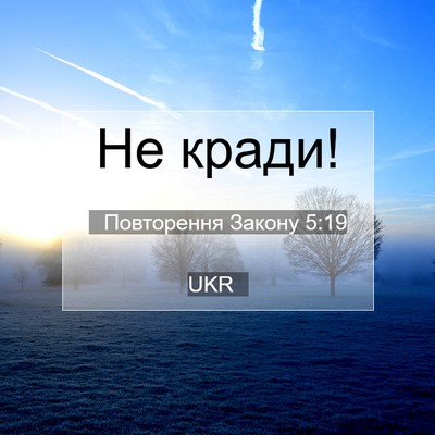 Picture 07 - Повторення Закону 5:19 UKR - Не - Bible Verse Picture