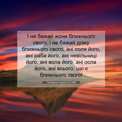 Picture 07 - Повторення Закону 5:21 UKR - І не бажай жони ближнього - Bible Verse Picture