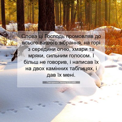 Picture 07 - Повторення Закону 5:22 UKR - Слова ці Господь промовляв - Bible Verse Picture