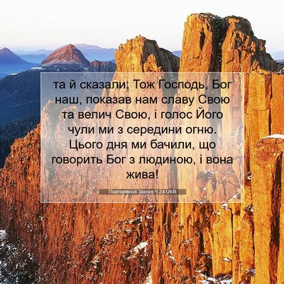 Picture 07 - Повторення Закону 5:24 UKR - та й сказали: Тож Господь, - Bible Verse Picture
