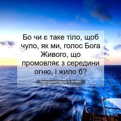 Picture 07 - Повторення Закону 5:26 UKR - Бо чи є таке тіло, щоб чуло, - Bible Verse Picture