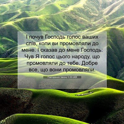 Picture 07 - Повторення Закону 5:28 UKR - І почув Господь голос - Bible Verse Picture