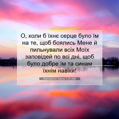 Picture 07 - Повторення Закону 5:29 UKR - О, коли б їхнє серце було їм - Bible Verse Picture