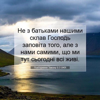 Picture 07 - Повторення Закону 5:3 UKR - Не з батьками нашими склав - Bible Verse Picture