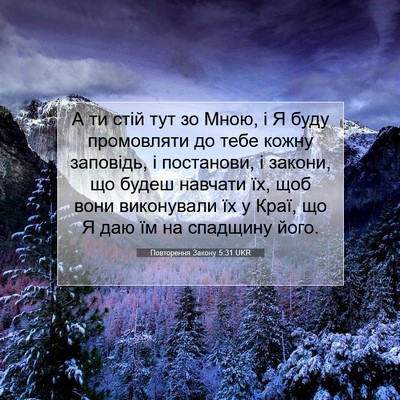 Picture 07 - Повторення Закону 5:31 UKR - А ти стій тут зо Мною, і Я - Bible Verse Picture