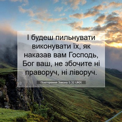 Picture 07 - Повторення Закону 5:32 UKR - І будеш пильнувати - Bible Verse Picture