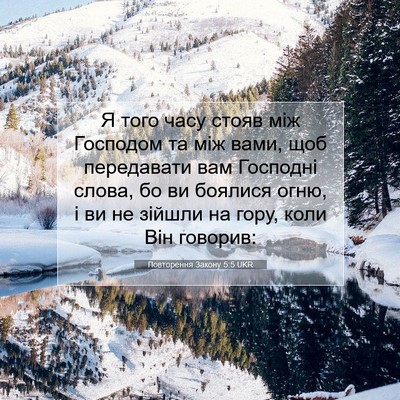 Picture 07 - Повторення Закону 5:5 UKR - Я того часу стояв між - Bible Verse Picture