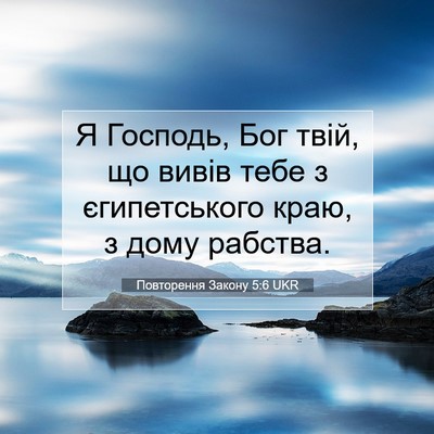 Picture 07 - Повторення Закону 5:6 UKR - Я Господь, Бог твій, що - Bible Verse Picture