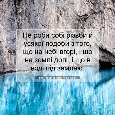 Picture 07 - Повторення Закону 5:8 UKR - Не роби собі різьби й - Bible Verse Picture