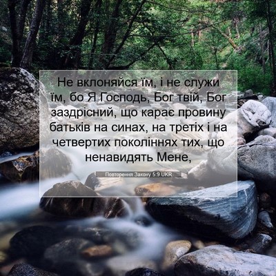 Picture 07 - Повторення Закону 5:9 UKR - Не вклоняйся їм, і не служи - Bible Verse Picture