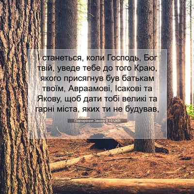 Picture 07 - Повторення Закону 6:10 UKR - І станеться, коли Господь, - Bible Verse Picture