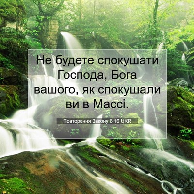 Picture 07 - Повторення Закону 6:16 UKR - Не будете спокушати - Bible Verse Picture