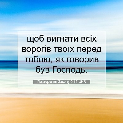 Picture 07 - Повторення Закону 6:19 UKR - щоб вигнати всіх ворогів - Bible Verse Picture