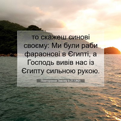 Picture 07 - Повторення Закону 6:21 UKR - то скажеш синові своєму: Ми - Bible Verse Picture