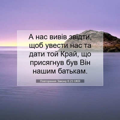 Picture 07 - Повторення Закону 6:23 UKR - А нас вивів звідти, щоб - Bible Verse Picture