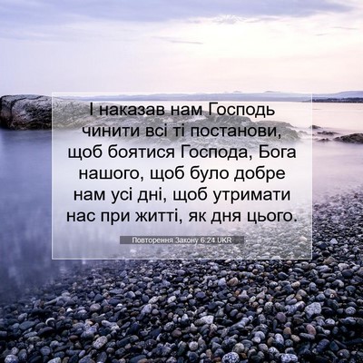 Picture 07 - Повторення Закону 6:24 UKR - І наказав нам Господь - Bible Verse Picture
