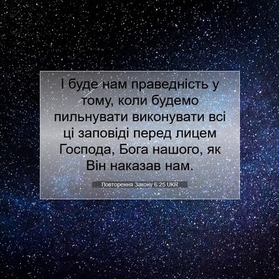 Picture 07 - Повторення Закону 6:25 UKR - І буде нам праведність у - Bible Verse Picture