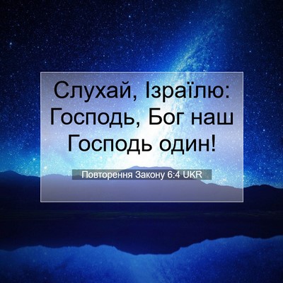Picture 07 - Повторення Закону 6:4 UKR - Слухай, Ізраїлю: Господь, - Bible Verse Picture