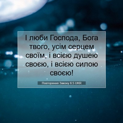 Picture 07 - Повторення Закону 6:5 UKR - І люби Господа, Бога твого, - Bible Verse Picture