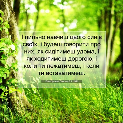 Picture 07 - Повторення Закону 6:7 UKR - І пильно навчиш цього - Bible Verse Picture