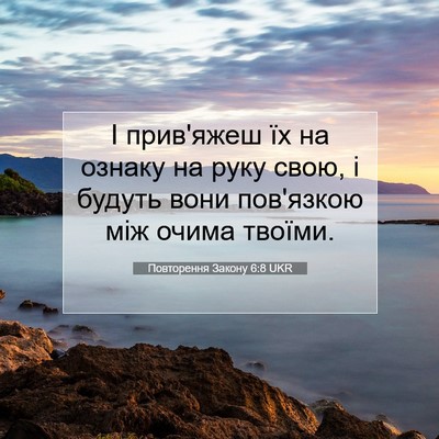 Picture 07 - Повторення Закону 6:8 UKR - І прив'яжеш їх на ознаку на - Bible Verse Picture