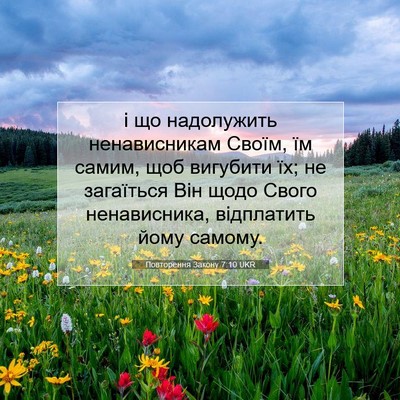 Picture 07 - Повторення Закону 7:10 UKR - і що надолужить - Bible Verse Picture