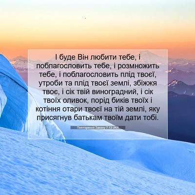 Picture 07 - Повторення Закону 7:13 UKR - І буде Він любити тебе, і - Bible Verse Picture