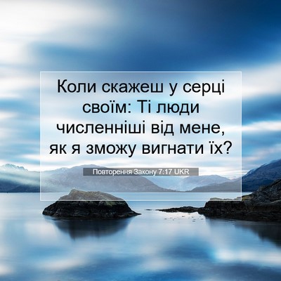 Picture 07 - Повторення Закону 7:17 UKR - Коли скажеш у серці своїм: - Bible Verse Picture