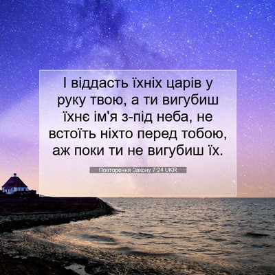 Picture 07 - Повторення Закону 7:24 UKR - І віддасть їхніх царів у - Bible Verse Picture