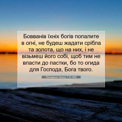 Picture 07 - Повторення Закону 7:25 UKR - Бовванів їхніх богів - Bible Verse Picture