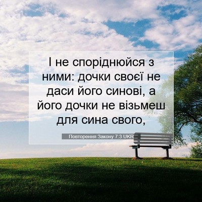 Picture 07 - Повторення Закону 7:3 UKR - І не споріднюйся з ними: - Bible Verse Picture